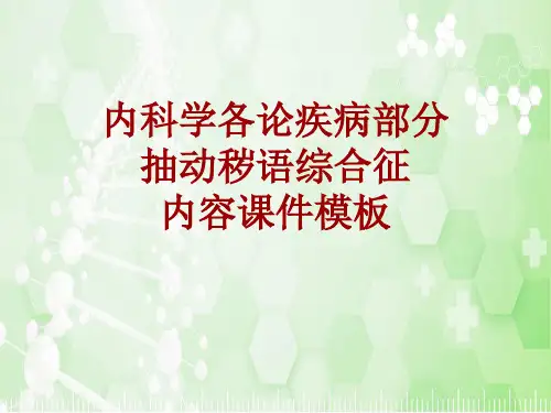 内科学_各论_疾病：抽动秽语综合征_课件模板