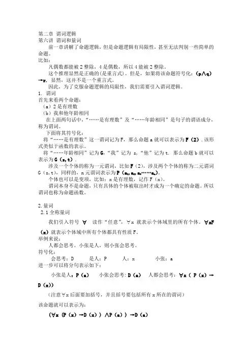 第二章 谓词逻辑 第六讲 谓词和量词