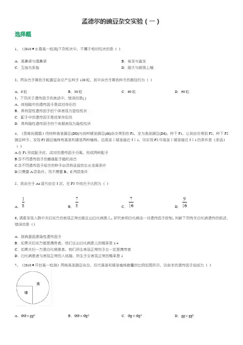 高中生物必修二孟德尔豌豆杂交实验习题
