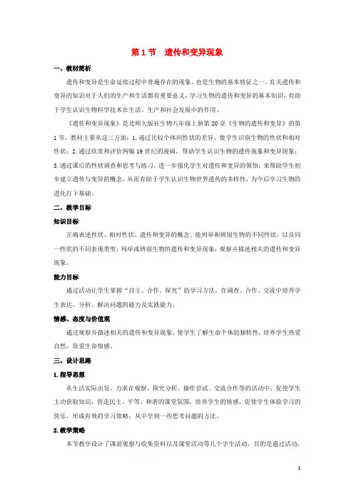 八年级生物上册 20.1 遗传和变异现象教学设计 (新版)北师大版