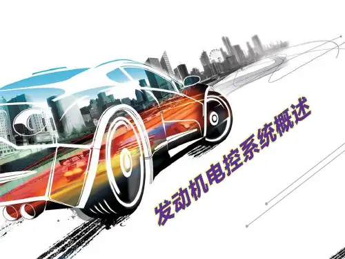 项目1发动机电控系统概述