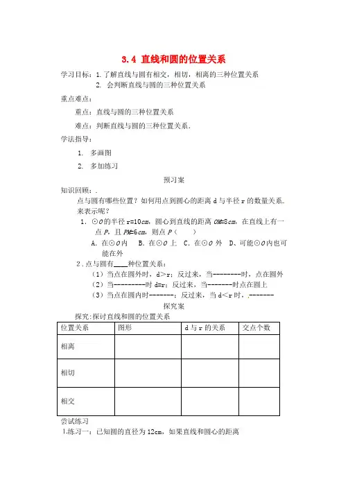 九年级数学上册 3.4 直线和圆的位置关系(第一课时)导学案(新版)青岛版