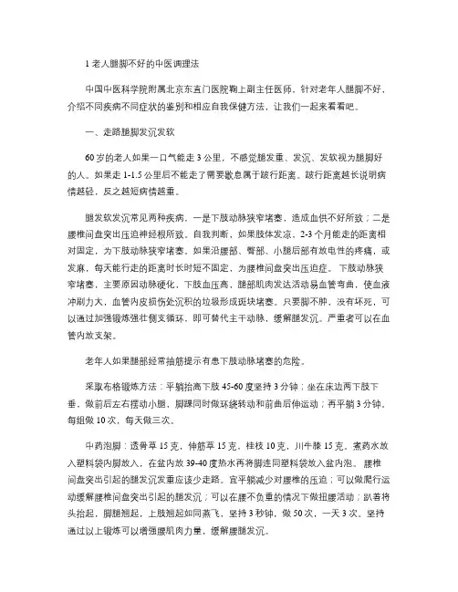 老人腿脚不好的中医调理法(精)