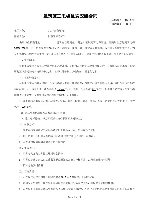 建筑施工电梯租赁合同