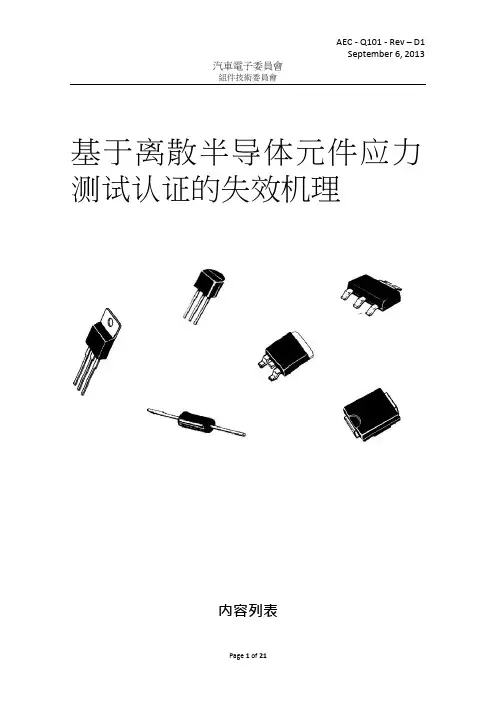 AEC_Q101中文标准规范(可编辑修改word版)