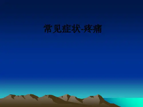 常见症状-疼痛ppt课件