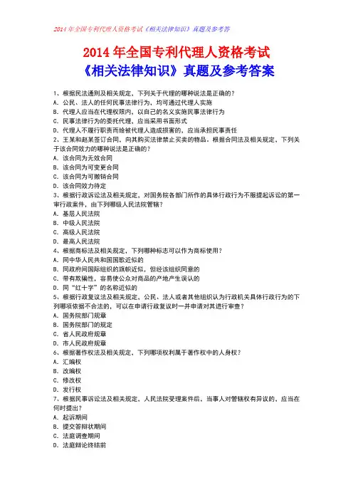 2014年全国专利代理人资格考试 相关法律知识 真题及答案