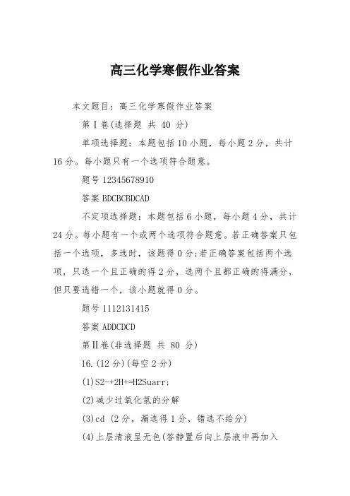 高三化学寒假作业答案