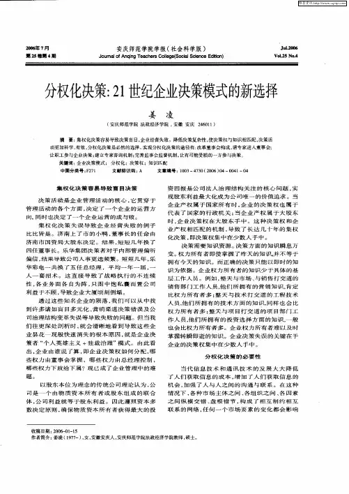 分权化决策：21世纪企业决策模式的新选择