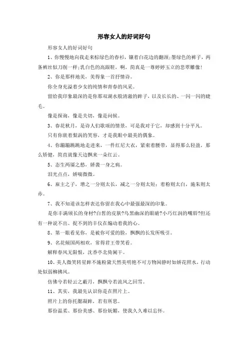 最新-形容女人的好词好句 精品