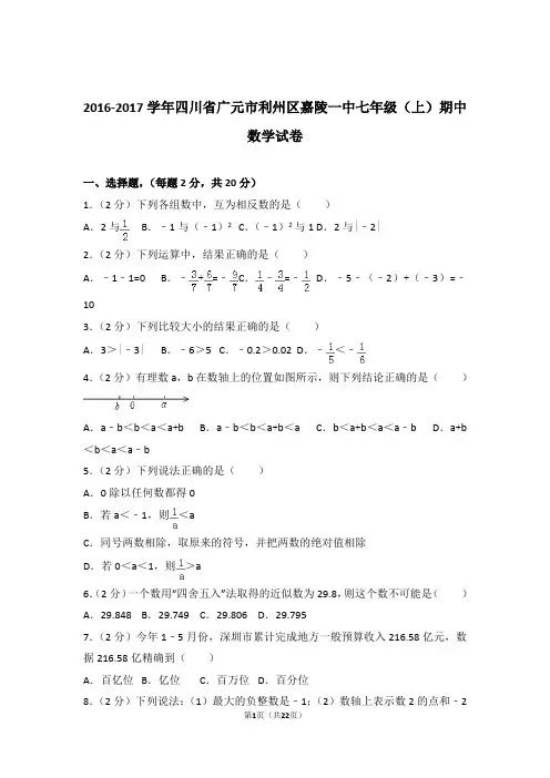 2017年四川省广元市利州区嘉陵一中七年级上学期数学期中试卷和解析答案