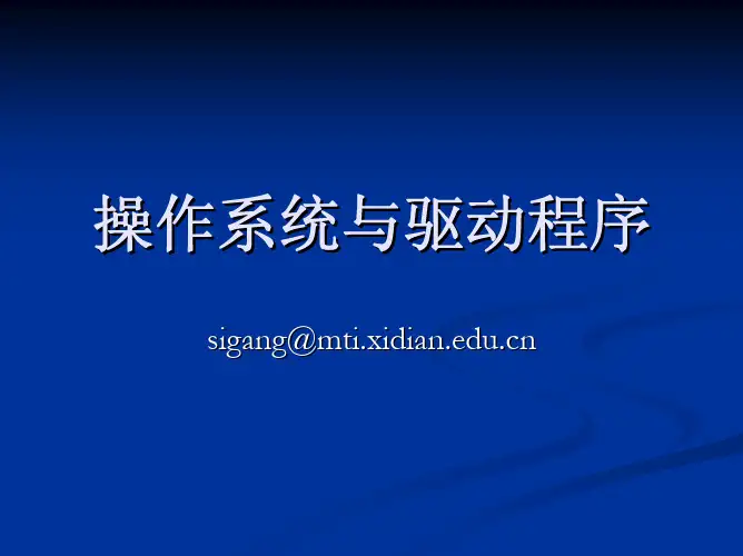 驱动开发2.操作系统与驱动程序