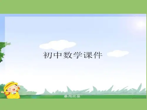 (北师大版)上册课件：1.1菱形的性质与判定(1)