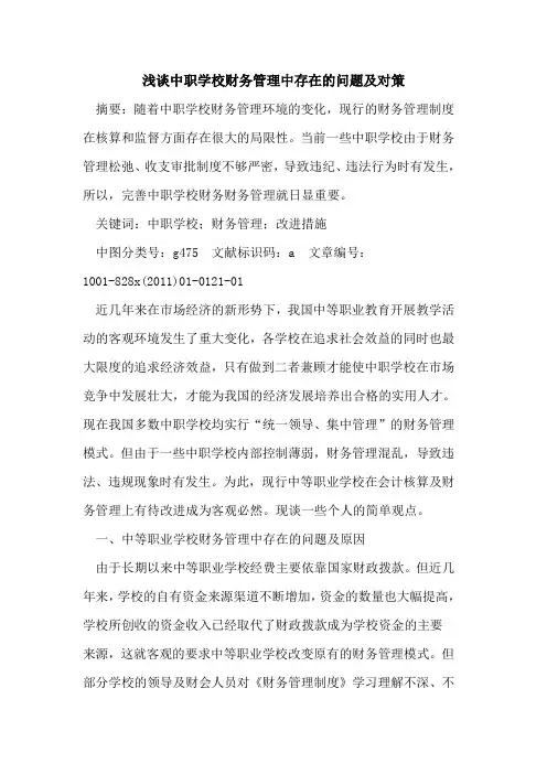 中职学校财务管理中存在的问题及对策