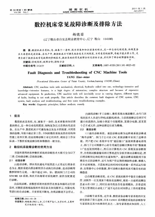 数控机床常见故障诊断及排除方法