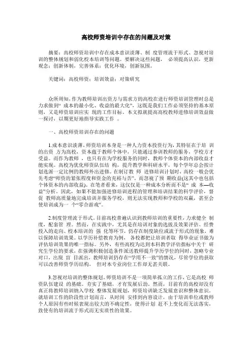 高校师资培训中存在的问题及对策