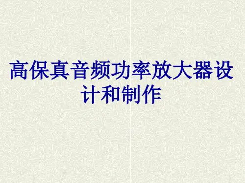 高保真音频功率放大器设计资料