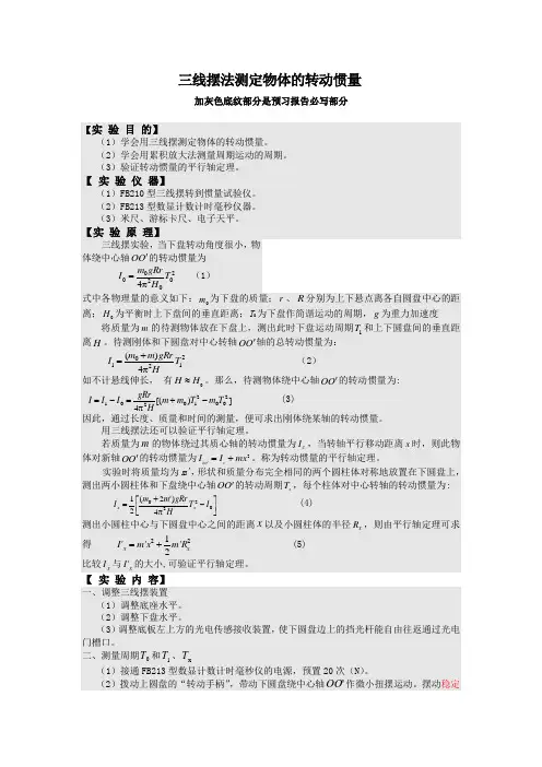 三线摆法测定物体的转动惯量