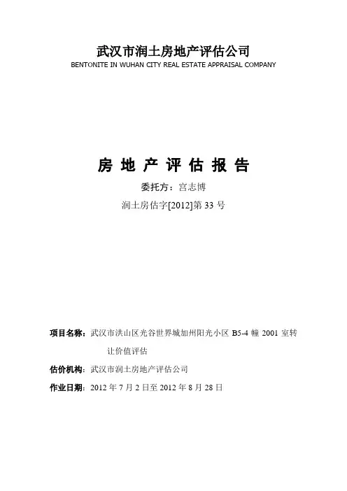 房地产评估报告 2