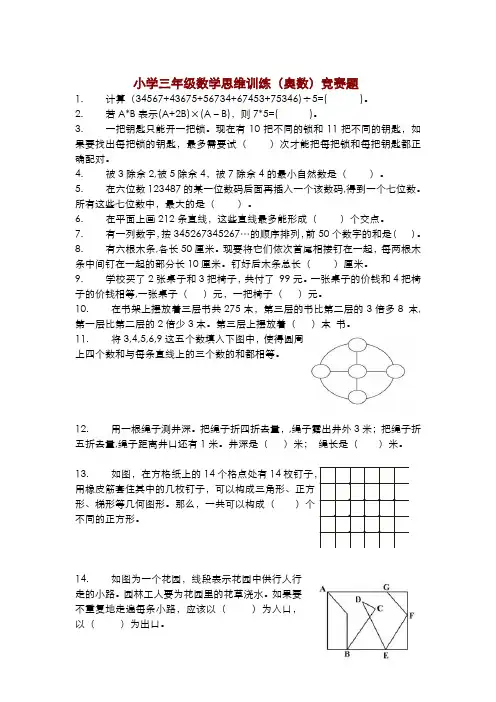 小学三年级数学思维训练(奥数)竞赛题