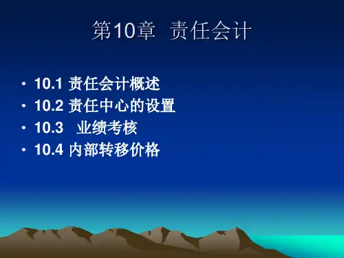 第10章 责任会计
