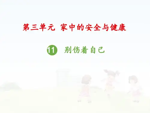 一年级上册道德与法治-11别伤着自己【人教新版】(20)-PPT课堂课件