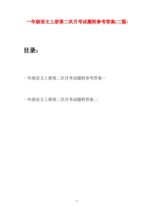 一年级语文上册第二次月考试题附参考答案(二套)