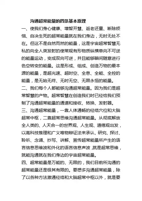 沟通超常能量的四条基本原理