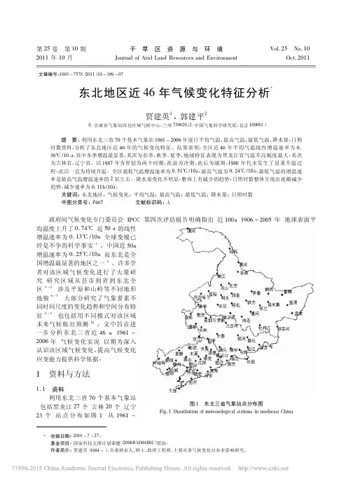 东北地区近46年气候变化特征分析_贾建英