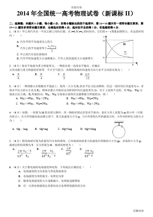 2014年辽宁高考物理试卷(新课标ii)(word版,含详细答案)