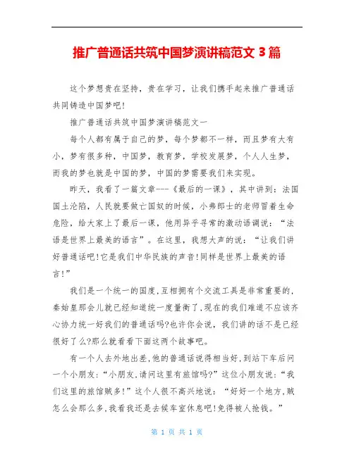 推广普通话共筑中国梦演讲稿范文3篇
