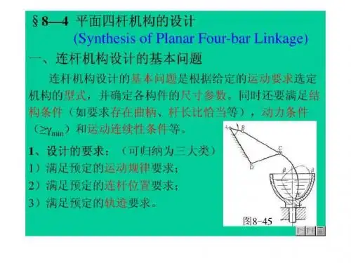 §8—4平面四杆机构的设计.ppt10共21页