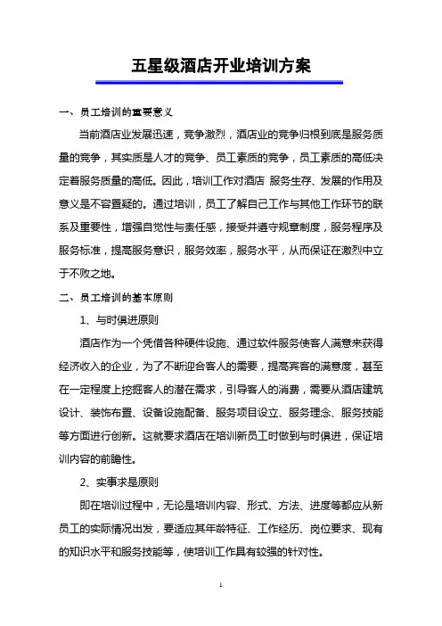 五星级酒店开业培训方案