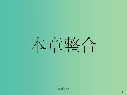高中数学 第一章 常用逻辑用语本章整合课件 北师大版选修1-1