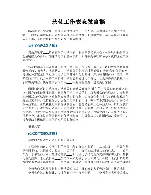 扶贫工作表态发言稿