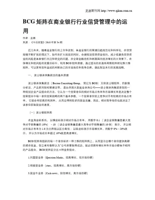 BCG矩阵在商业银行行业信贷管理中的运用