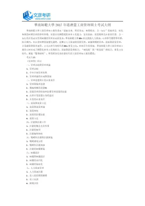 华南师范大学2017年港澳台工商管理硕士考试大纲