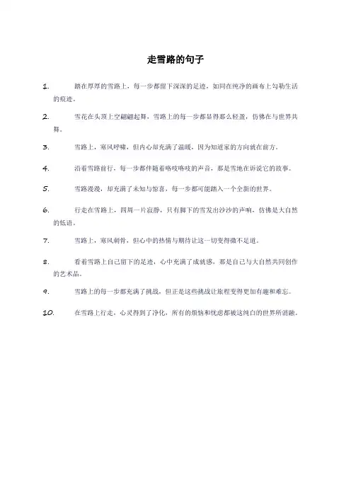 走雪路的句子