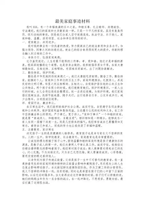最美家庭事迹材料 2