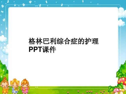 格林巴利综合症的护理 PPT课件