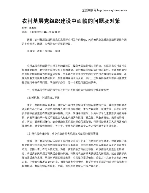 农村基层党组织建设中面临的问题及对策
