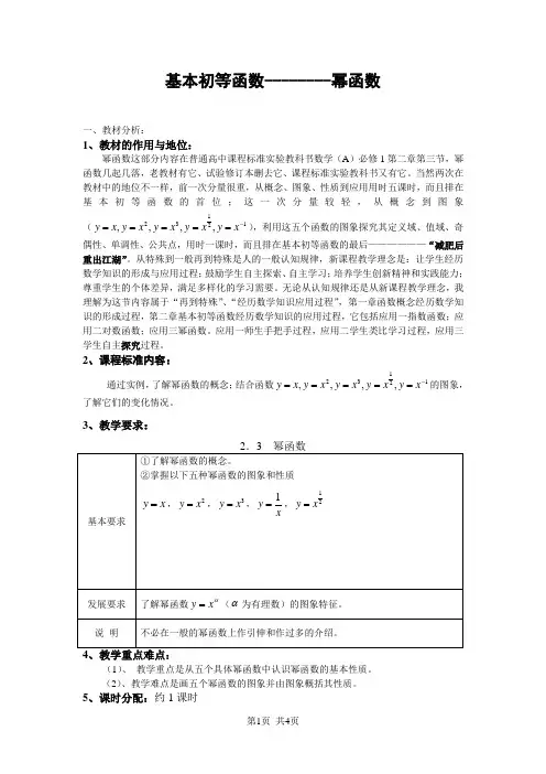 高中数学必修1 基本初等函数----幂函数 说课稿