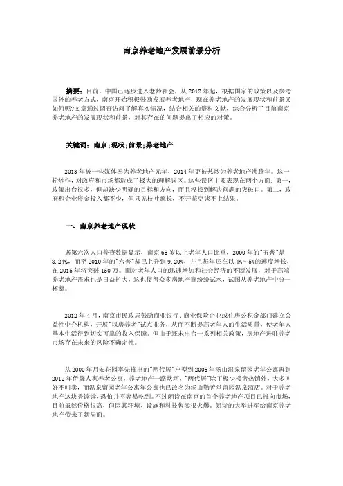 南京养老地产发展前景分析