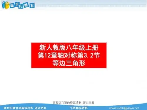 新人教版八年级上册第12章轴对称精品课件-6.ppt