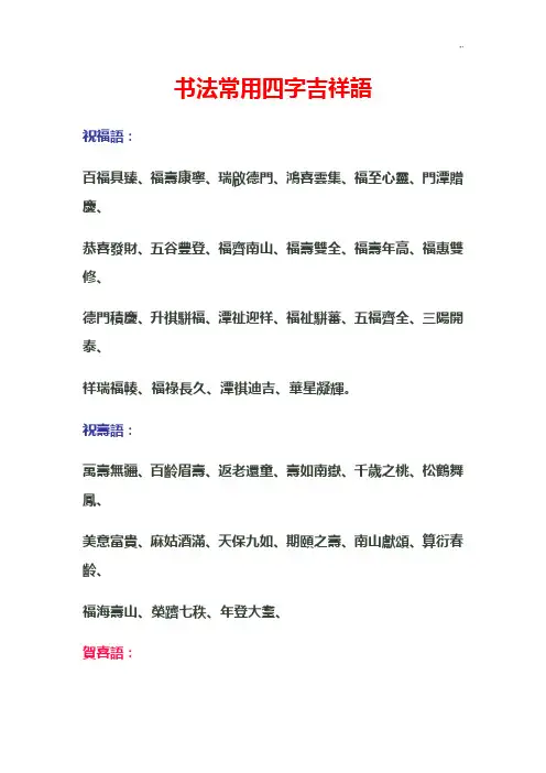 书法通常四字吉祥