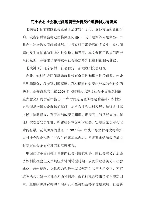 辽宁农村社会稳定问题调查分析及治理机制完善研究[论文]