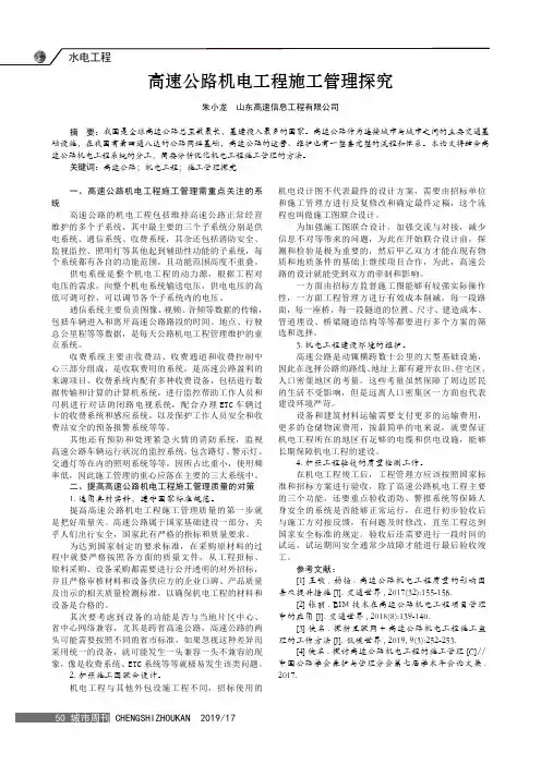 高速公路机电工程施工管理探究