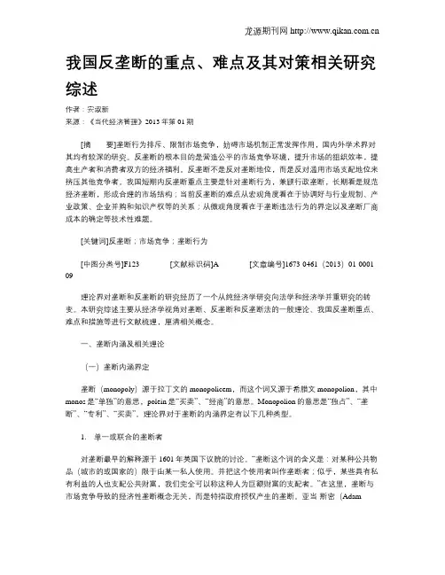 我国反垄断的重点、难点及其对策相关研究综述