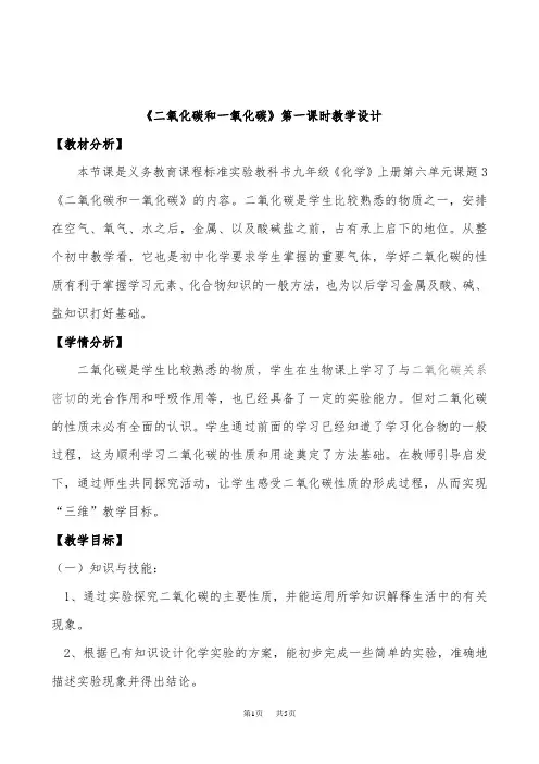 九年级化学《二氧化碳和一氧化碳》教案
