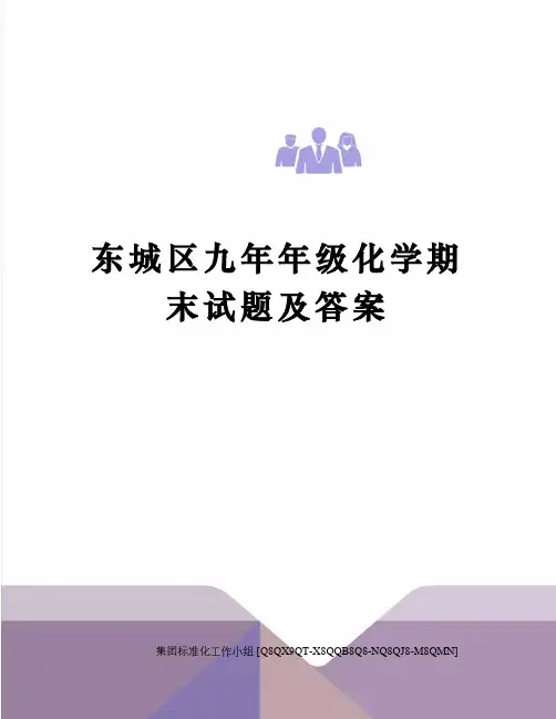 东城区九年年级化学期末试题及答案